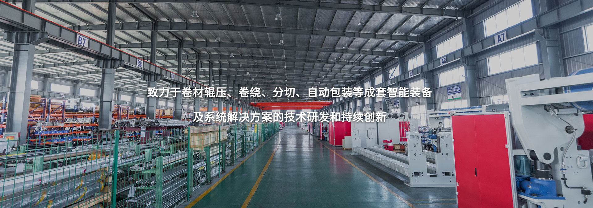 致力于卷材輥壓、卷繞、分切、自動包裝等成套智能裝備及系統(tǒng)解決方案的技術(shù)研發(fā)和持續(xù)創(chuàng)新